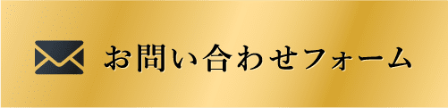 お問い合わせフォーム
